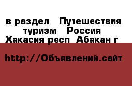  в раздел : Путешествия, туризм » Россия . Хакасия респ.,Абакан г.